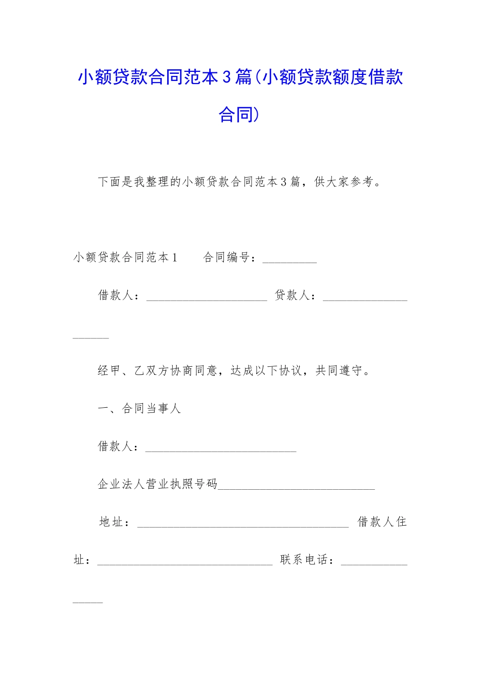 小额贷款合同范本3篇_第1页