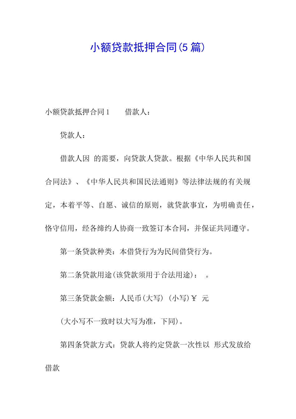 小额贷款抵押合同_第1页