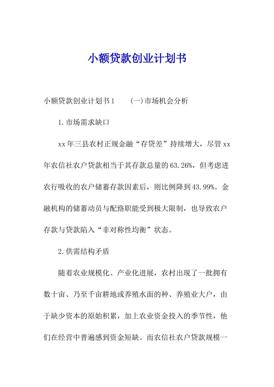 小额贷款创业计划书_第1页