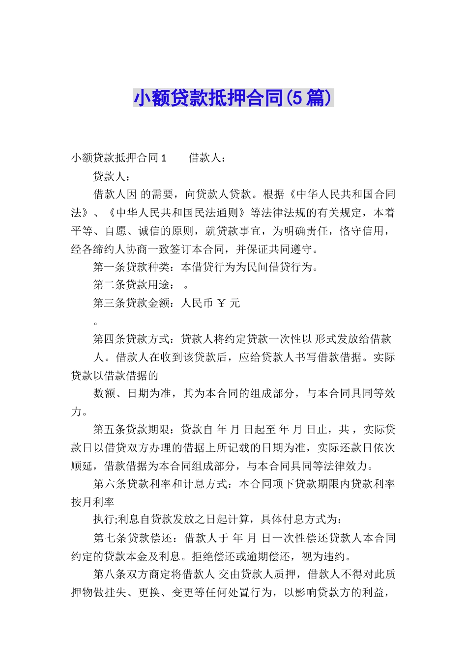 小额贷款抵押合同_第1页