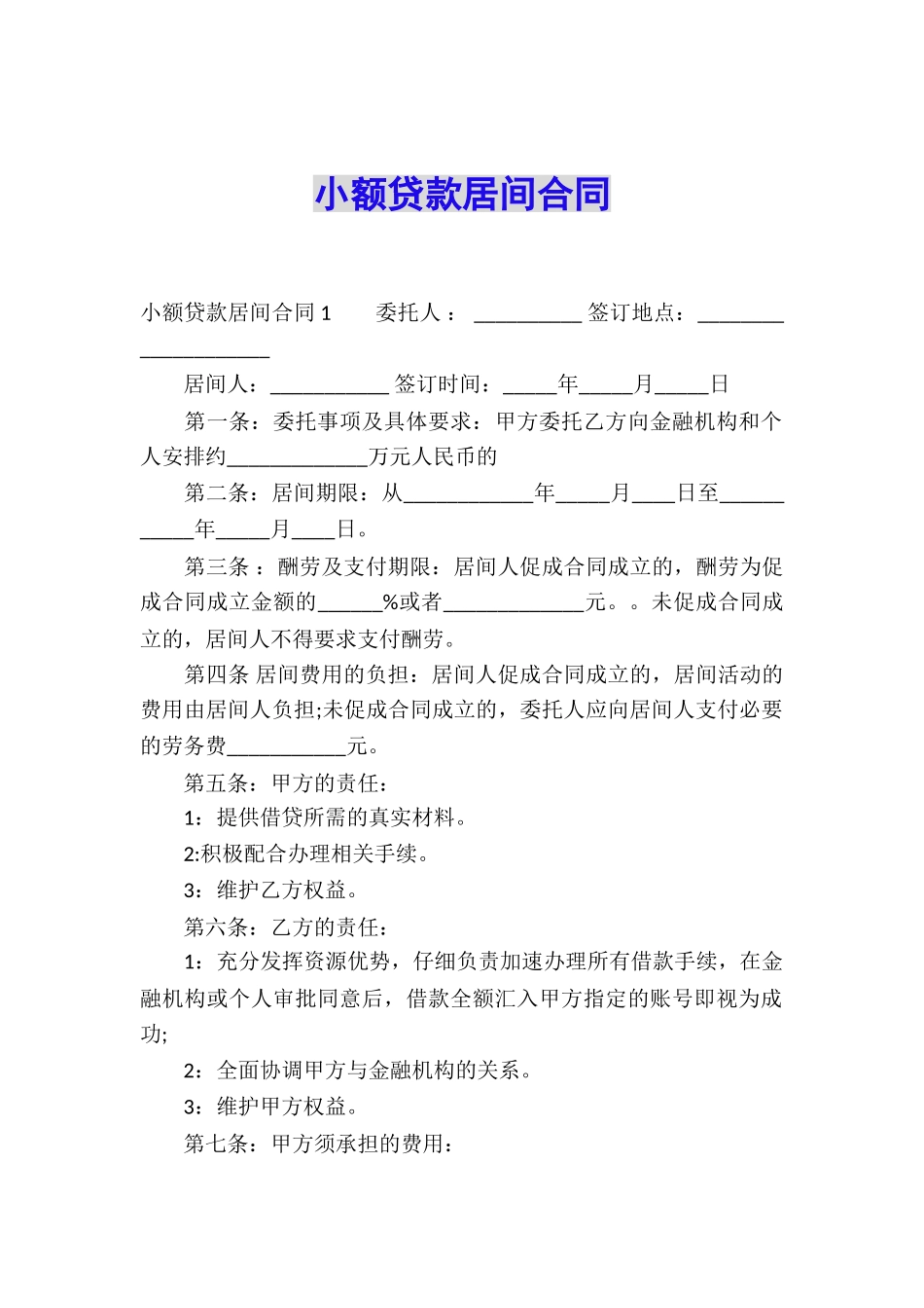 小额贷款居间合同_第1页