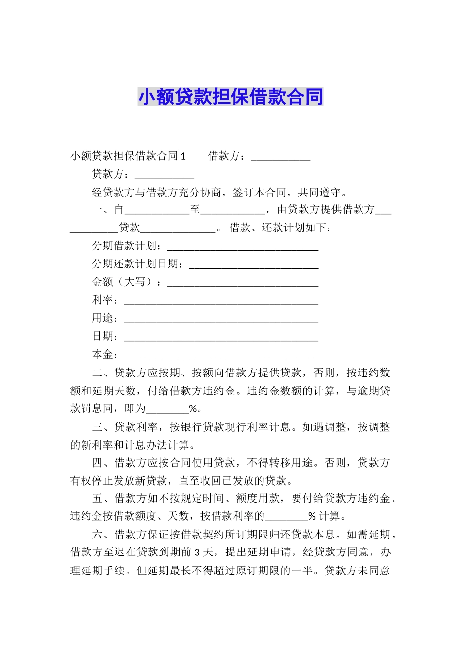 小额贷款担保借款合同_第1页