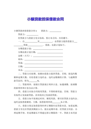 小额贷款担保借款合同