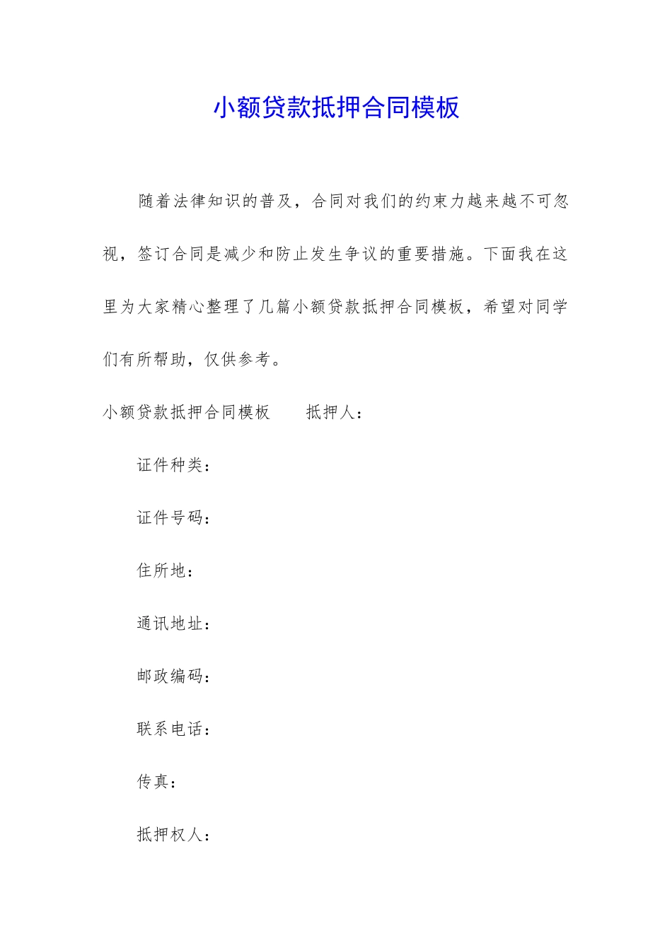 小额贷款抵押合同模板_第1页