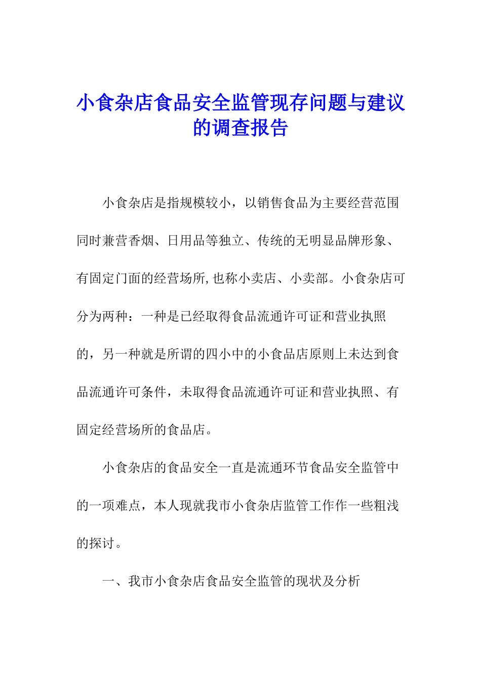 小食杂店食品安全监管现存问题与建议的调查报告_第1页