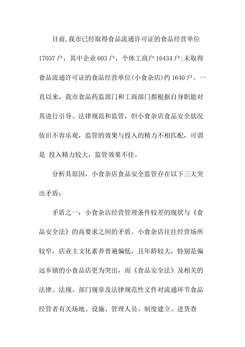 小食杂店食品安全监管现存问题与建议的调查报告_第2页