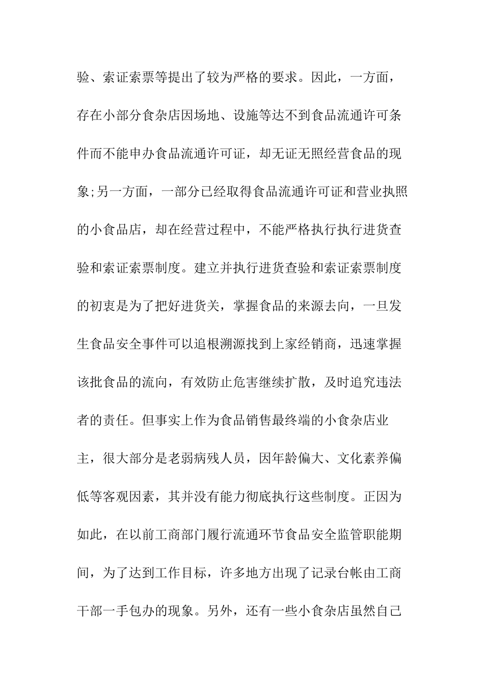小食杂店食品安全监管现存问题与建议的调查报告_第3页