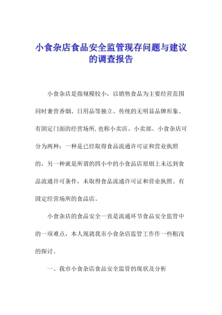 小食杂店食品安全监管现存问题与建议的调查报告