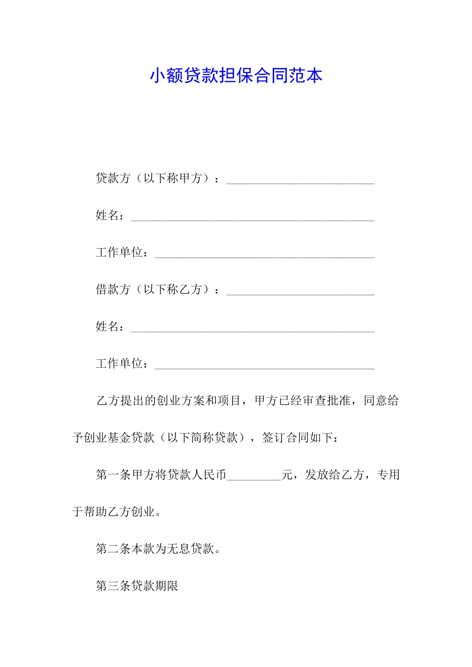 小额贷款担保合同范本_第1页