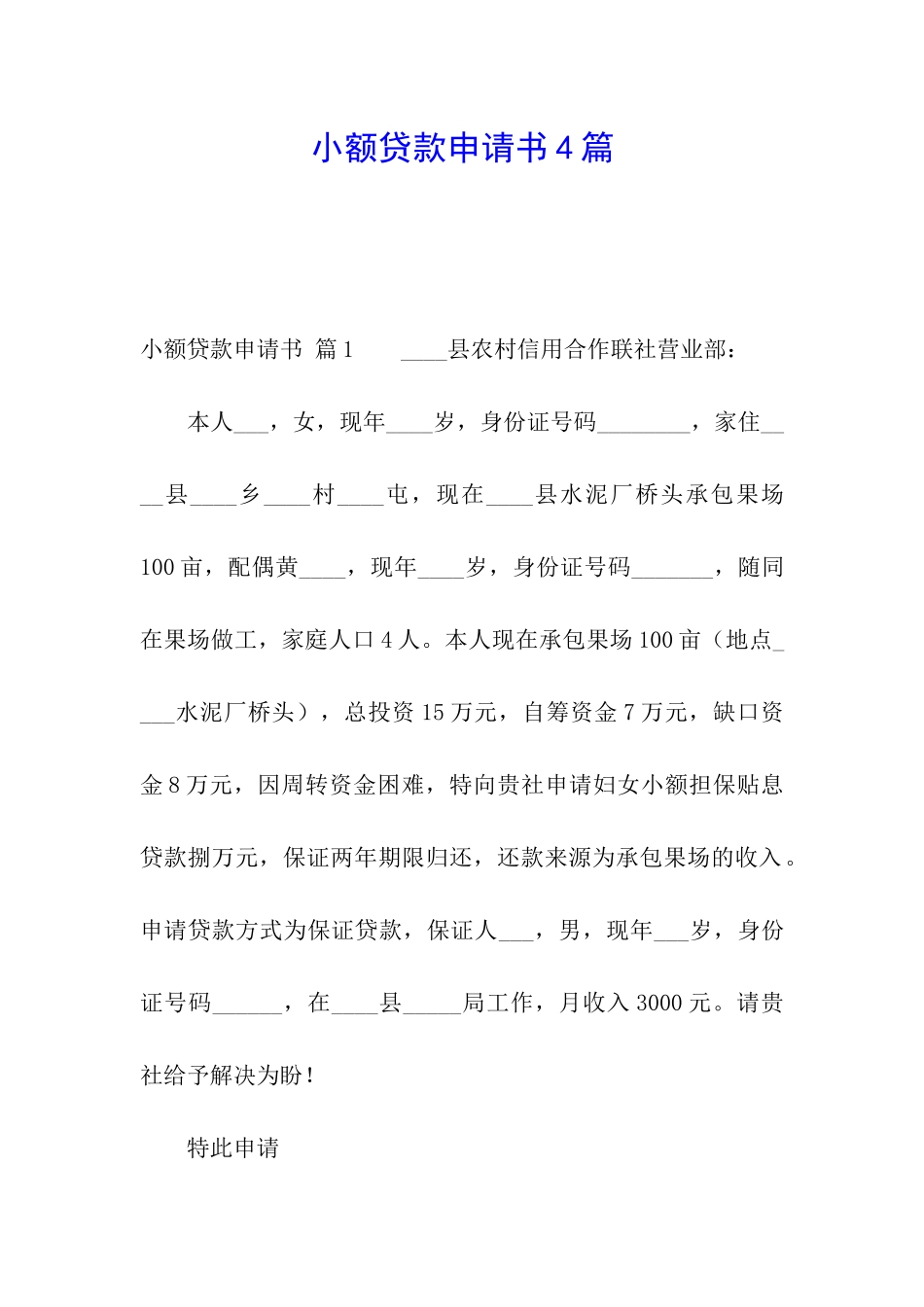 小额贷款申请书4篇_第1页