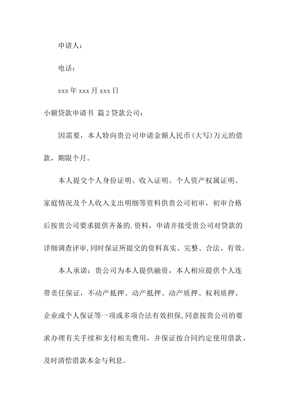 小额贷款申请书4篇_第2页