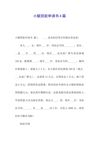 小额贷款申请书4篇