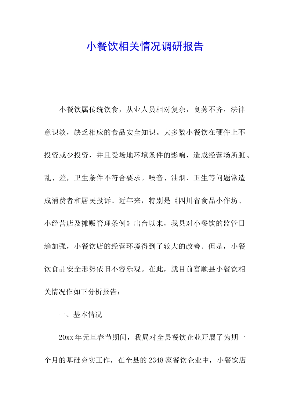 小餐饮相关情况调研报告_第1页