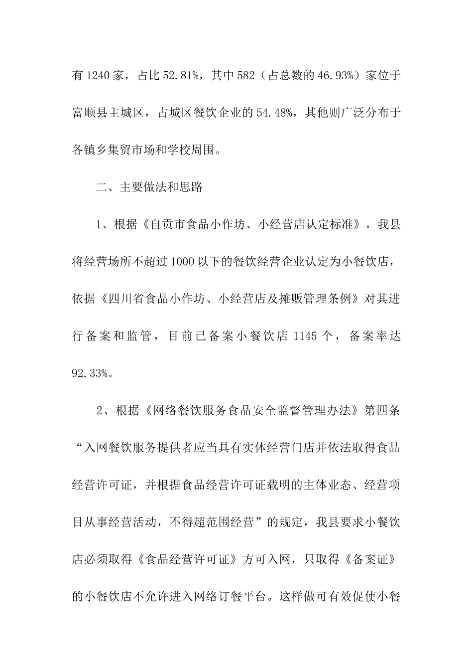 小餐饮相关情况调研报告_第2页