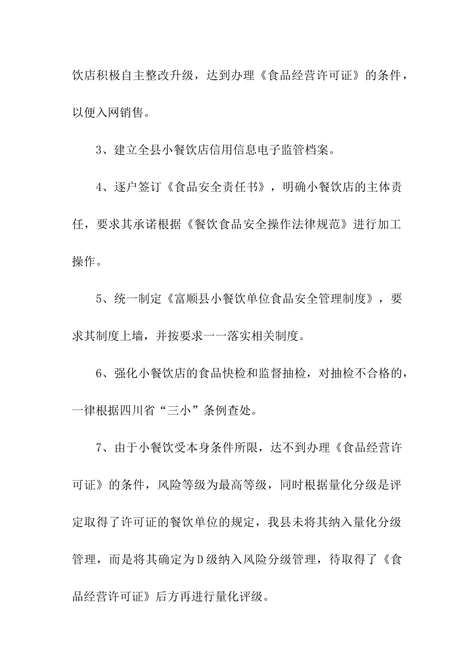 小餐饮相关情况调研报告_第3页