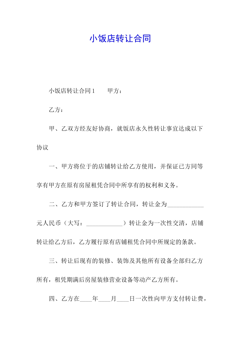小饭店转让合同_第1页