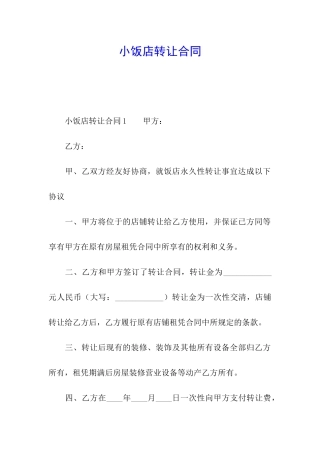 小饭店转让合同