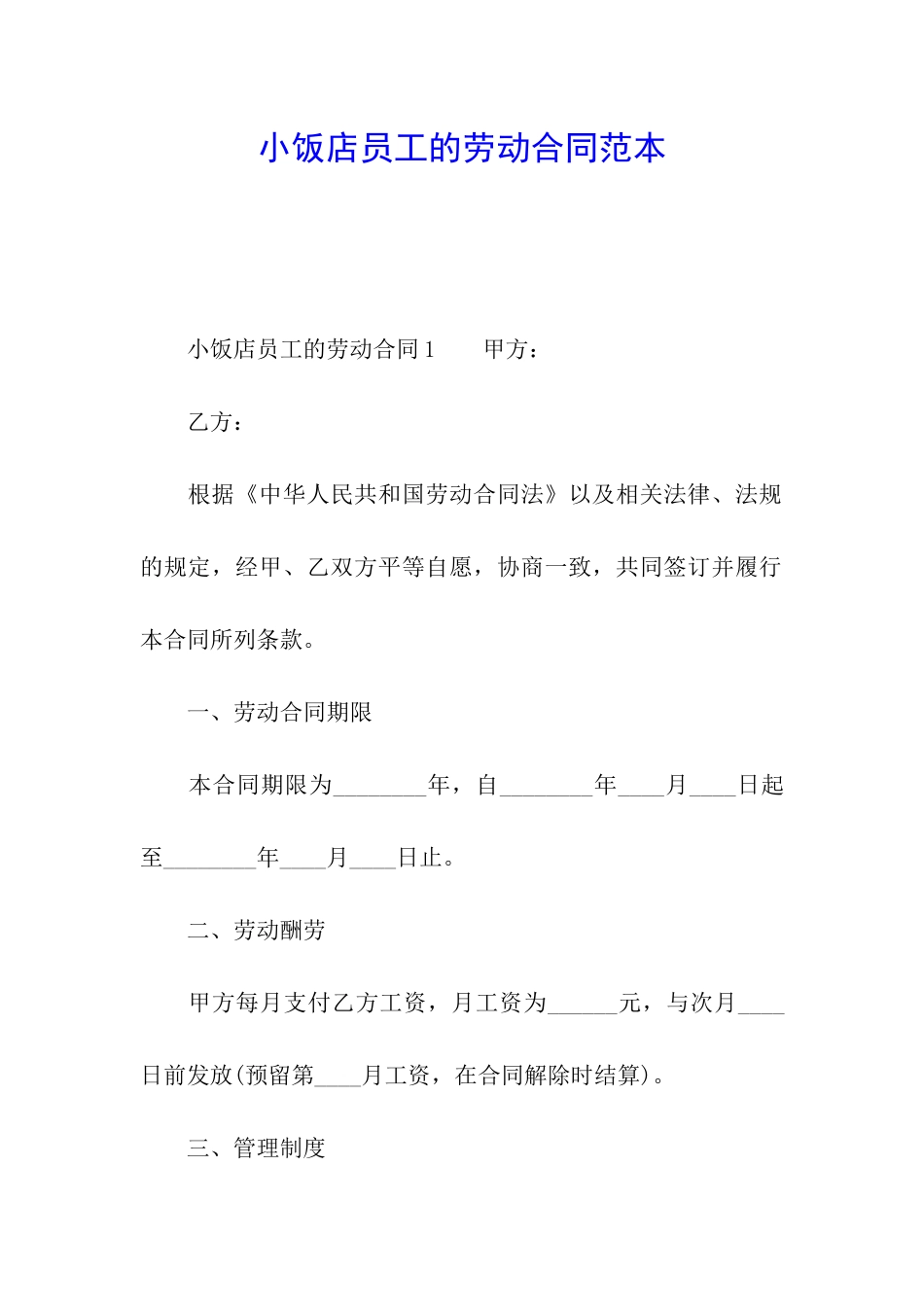 小饭店员工的劳动合同范本_第1页