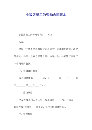 小饭店员工的劳动合同范本