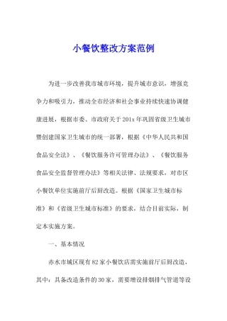 小餐饮整改方案范例
