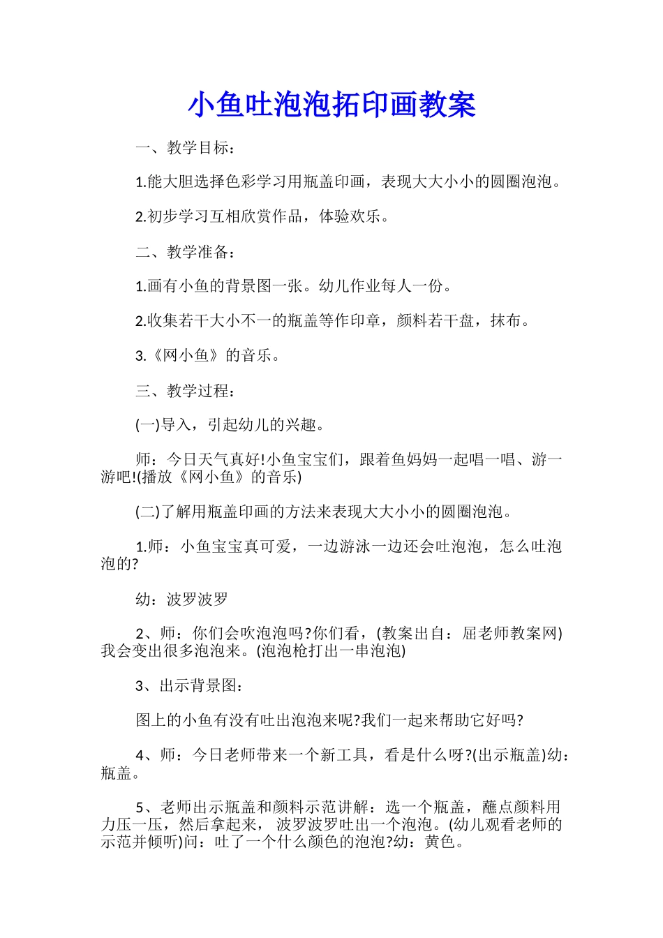 小鱼吐泡泡拓印画教案_第1页