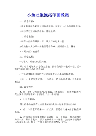 小鱼吐泡泡拓印画教案