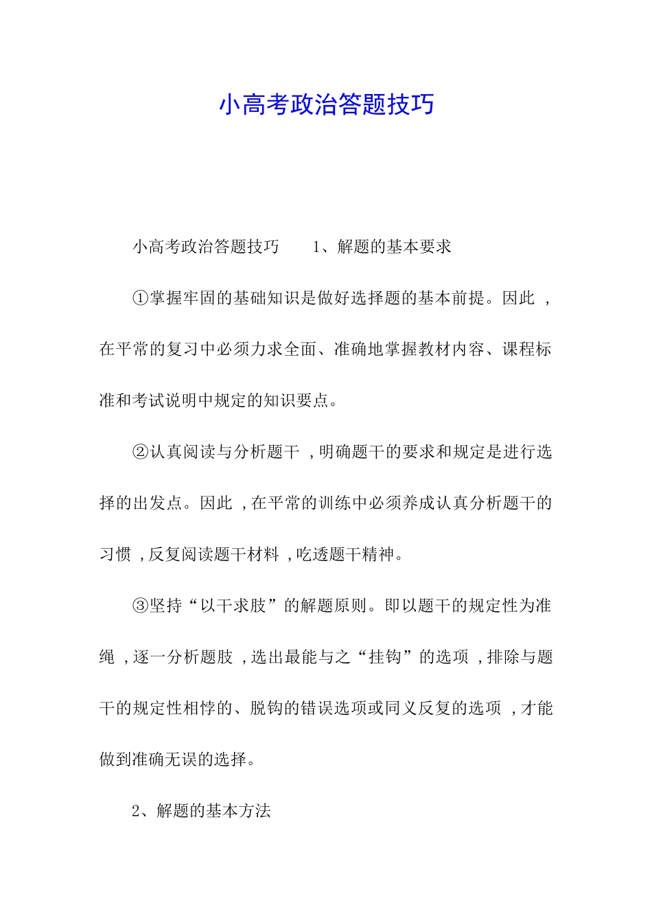 小高考政治答题技巧_第1页