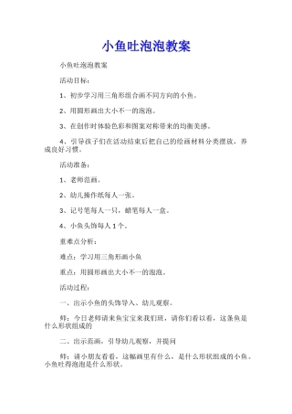 小鱼吐泡泡教案