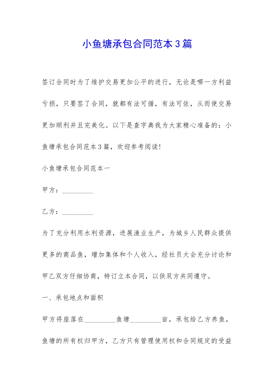 小鱼塘承包合同范本3篇-_第1页