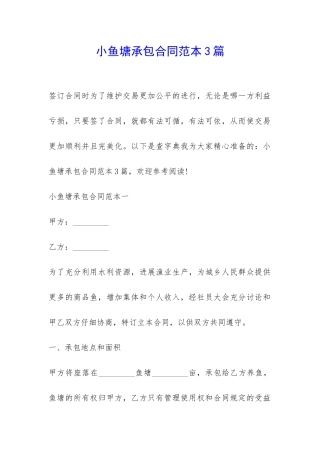 小鱼塘承包合同范本3篇-