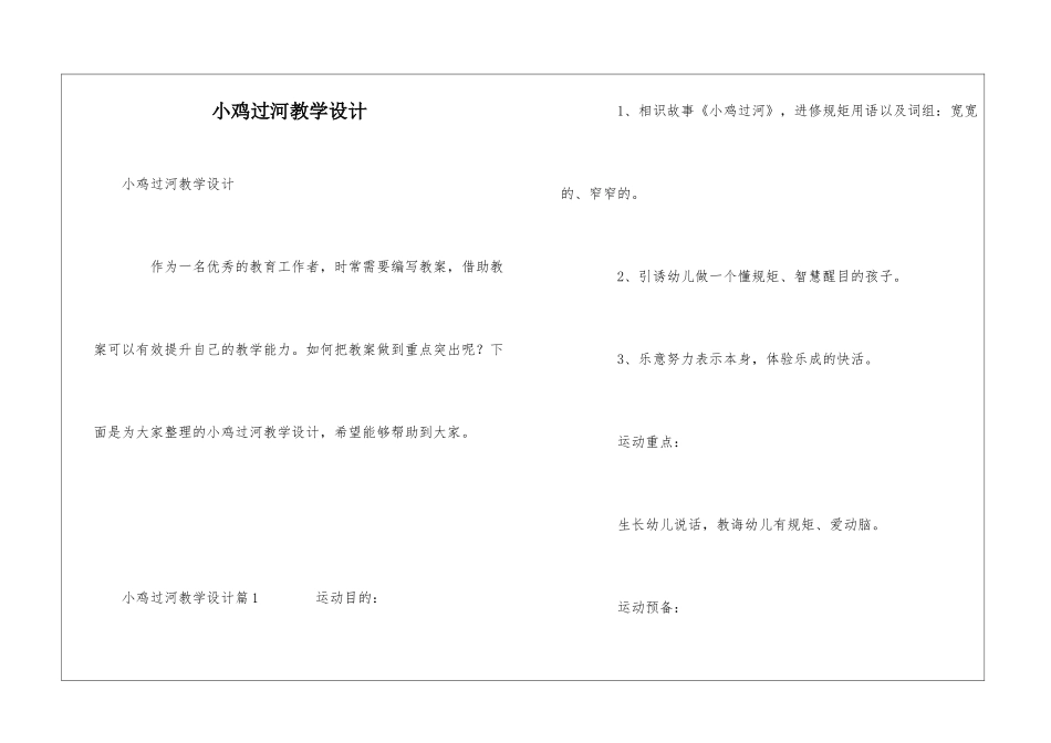 小鸡过河教学设计_第1页