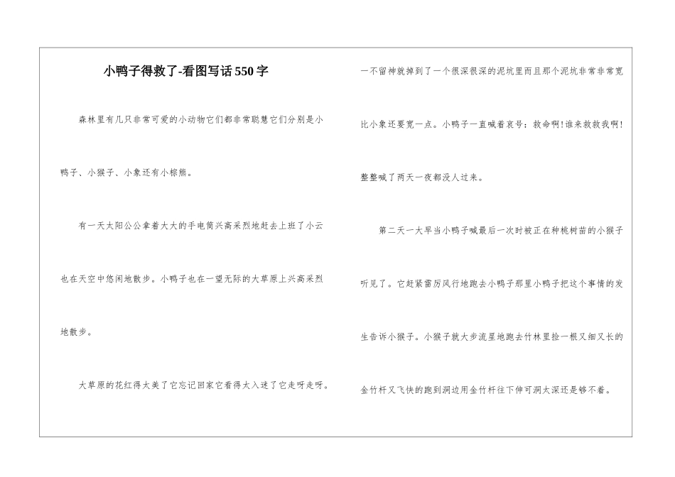 小鸭子得救了-看图写话550字-_第1页