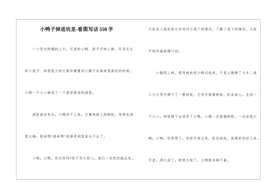 小鸭子掉进坑里-看图写话550字_第1页