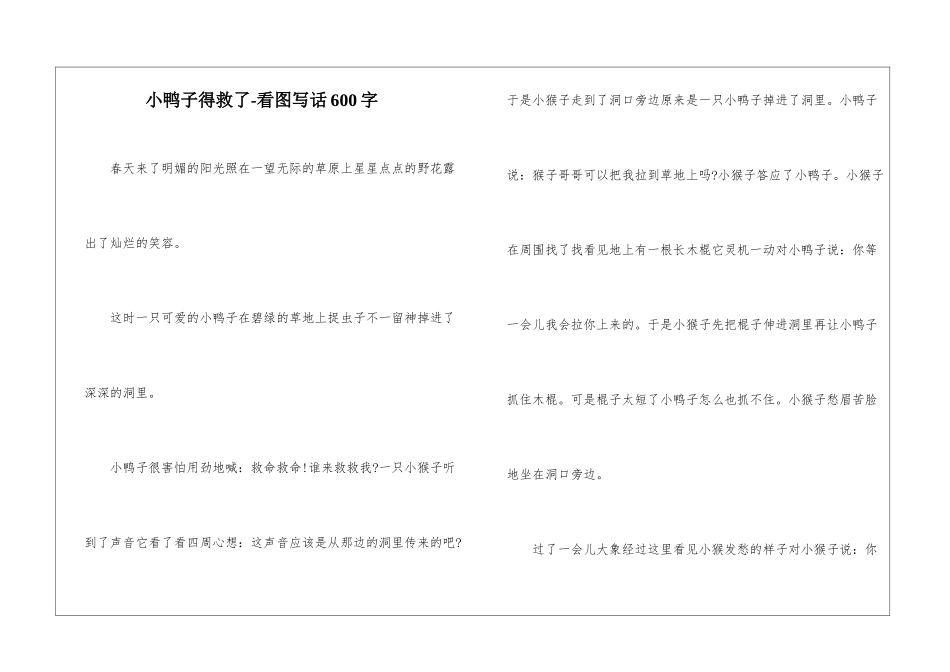 小鸭子得救了-看图写话600字-_第1页