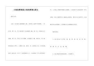 小鱼的梦朗读-小鱼的梦课文原文-