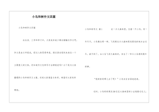 小鸟和树作文四篇