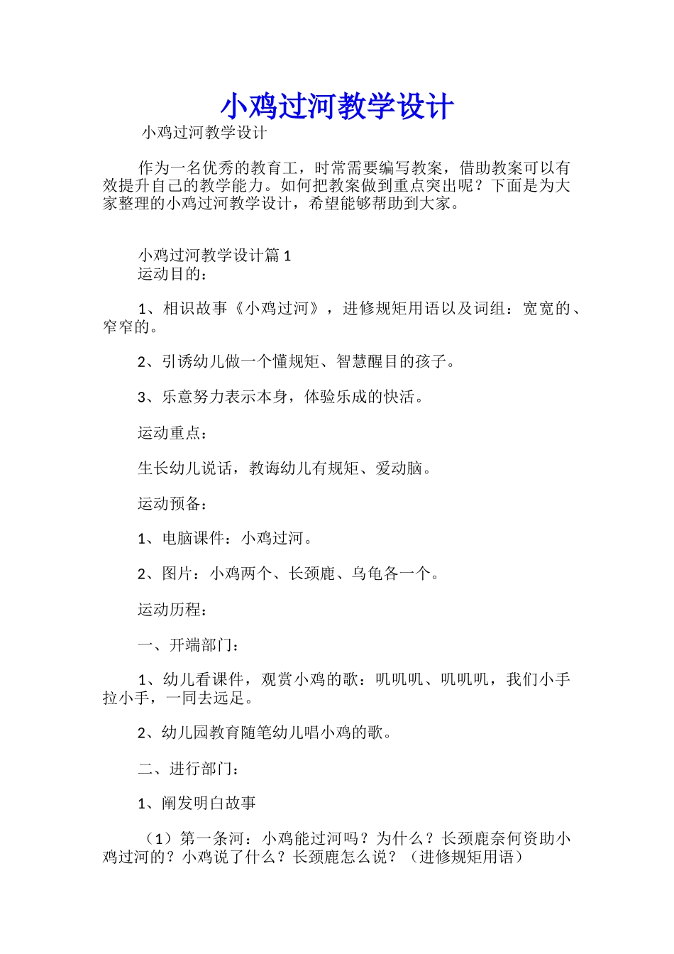小鸡过河教学设计_第1页