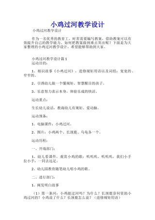 小鸡过河教学设计