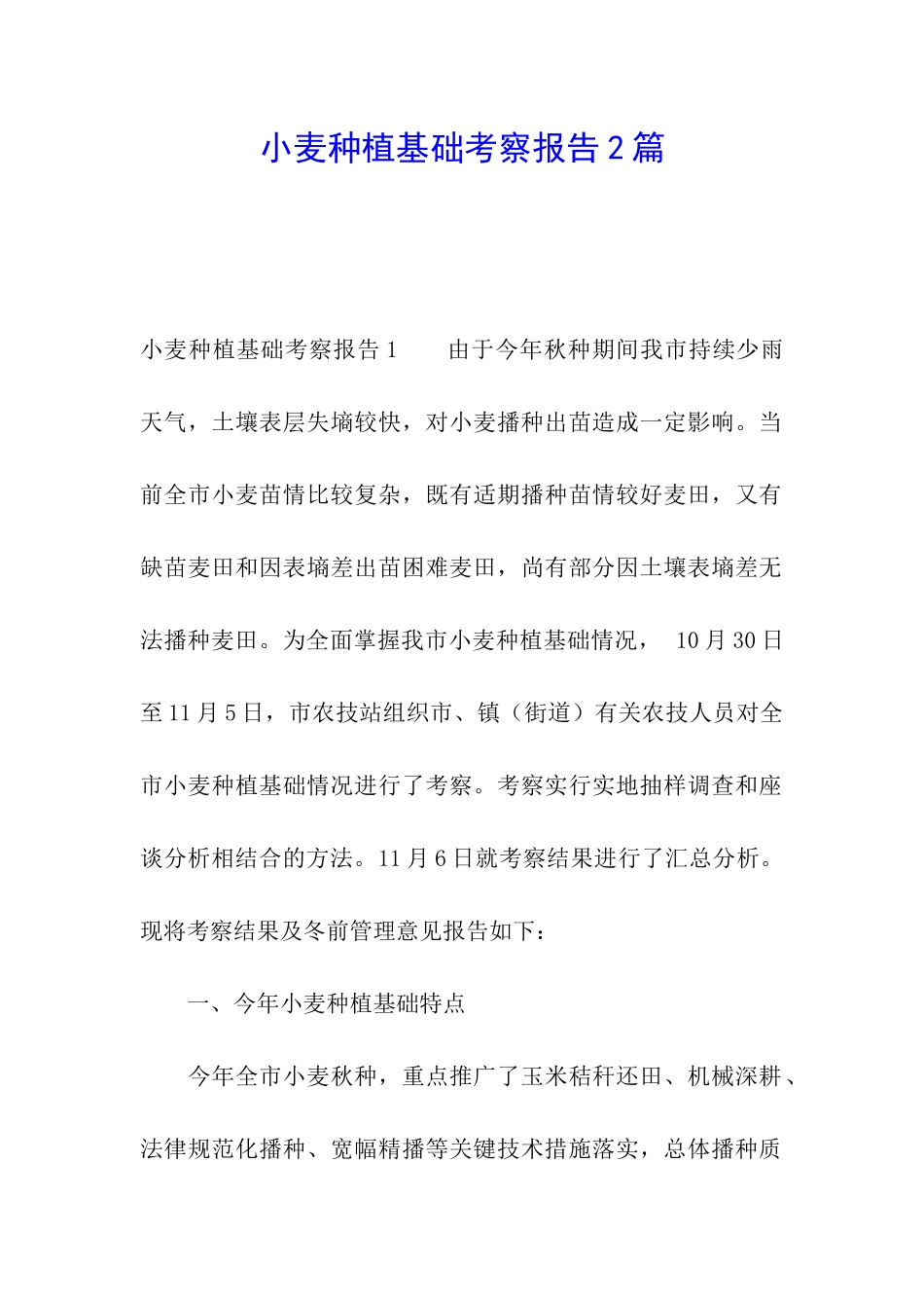 小麦种植基础考察报告2篇_第1页