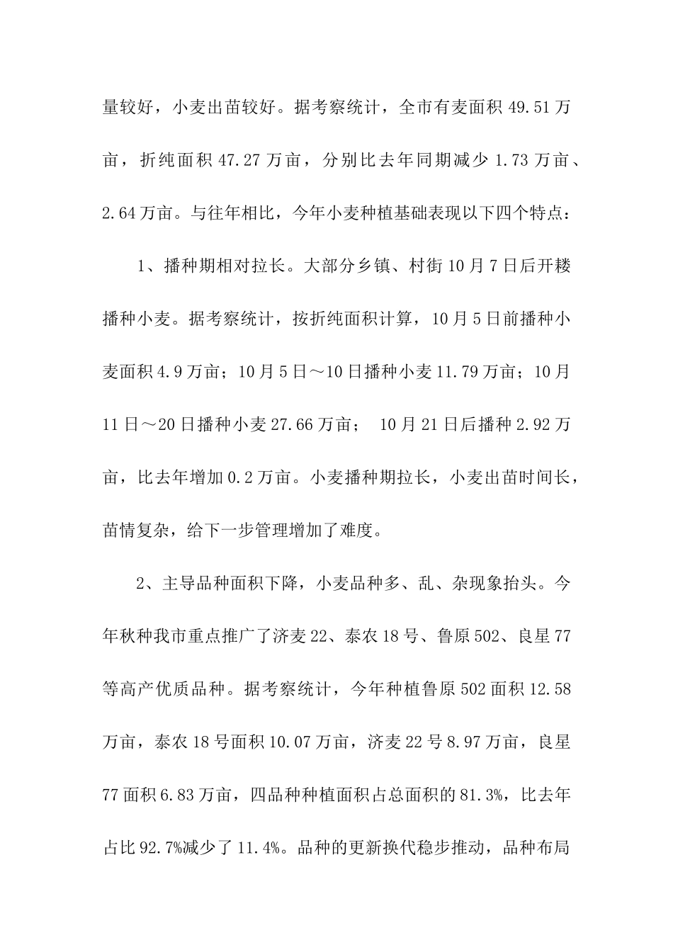 小麦种植基础考察报告2篇_第2页