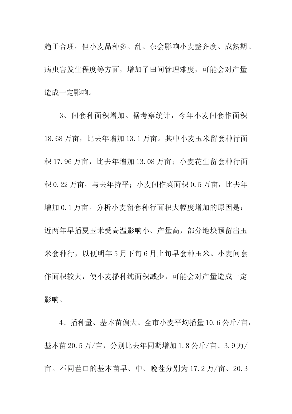 小麦种植基础考察报告2篇_第3页