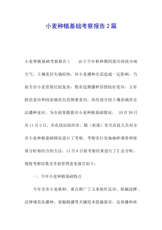 小麦种植基础考察报告2篇