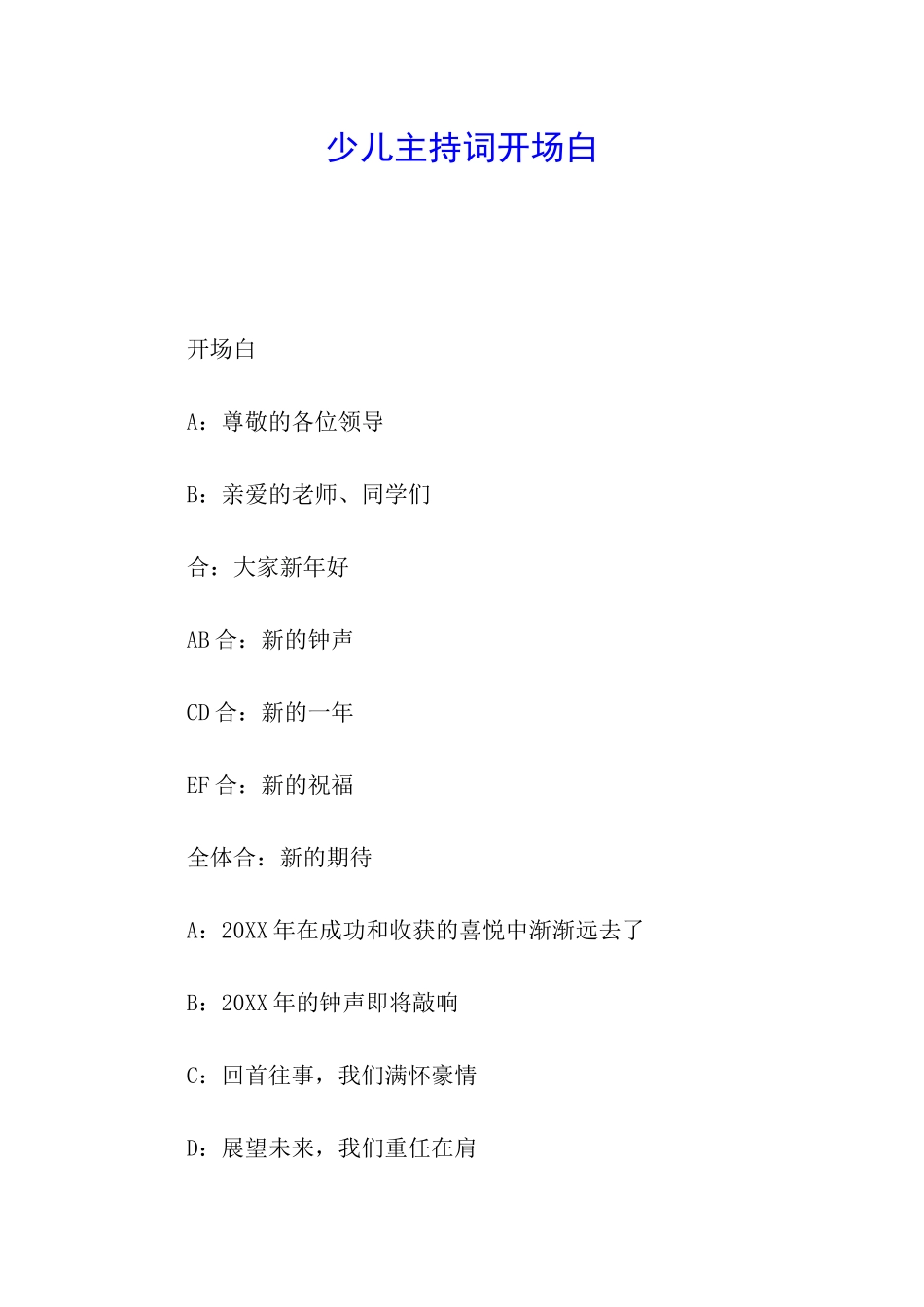 少儿主持词开场白_第1页