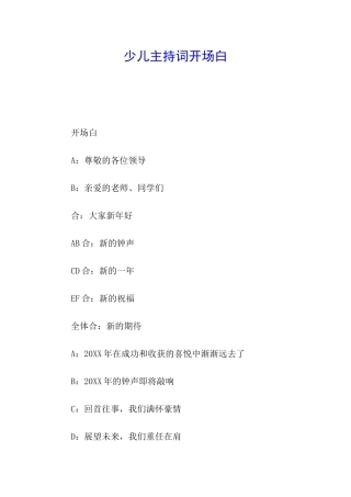 少儿主持词开场白