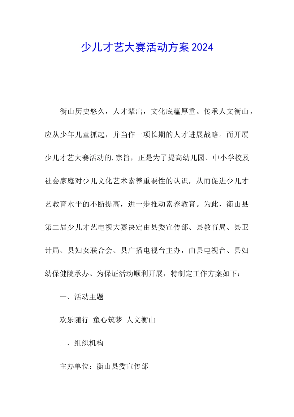少儿才艺大赛活动方案2024_第1页