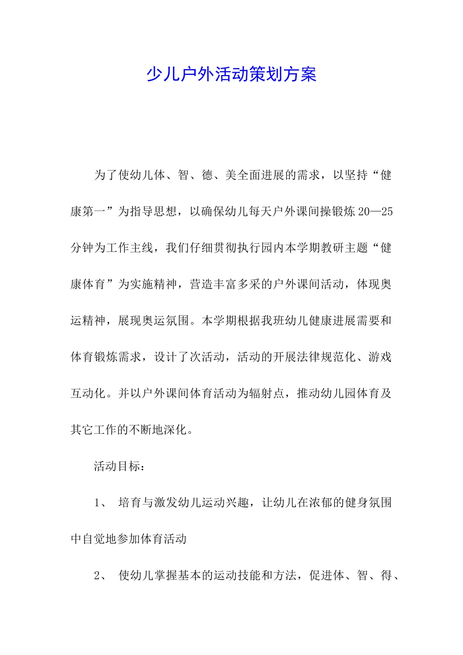 少儿户外活动策划方案_第1页