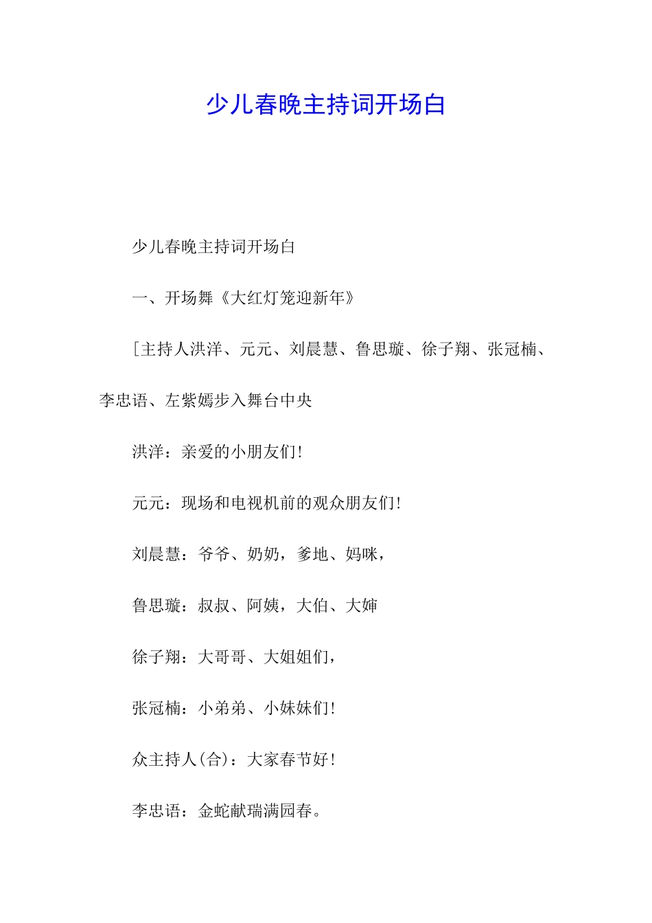 少儿春晚主持词开场白_第1页