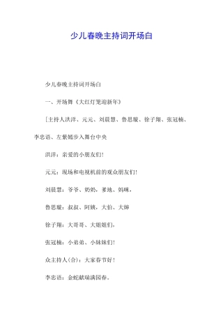 少儿春晚主持词开场白