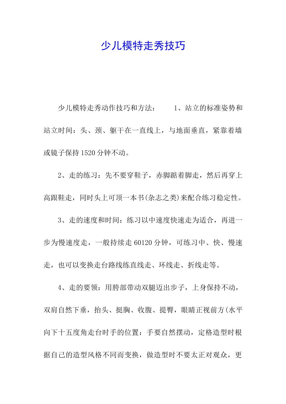 少儿模特走秀技巧_第1页