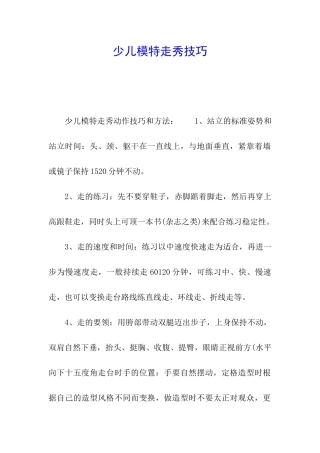 少儿模特走秀技巧